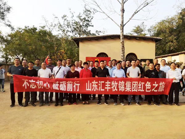 不忘初心，砥礪前行，山東匯豐牧錦集團(tuán)成立五周年紅色之旅