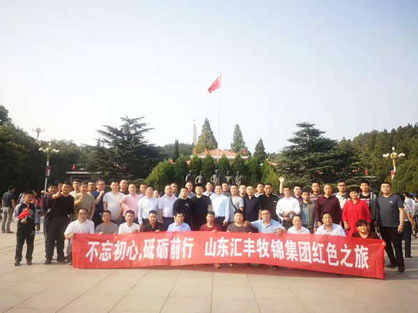 不忘初心，砥礪前行，山東匯豐牧錦集團(tuán)成立五周年紅色之旅